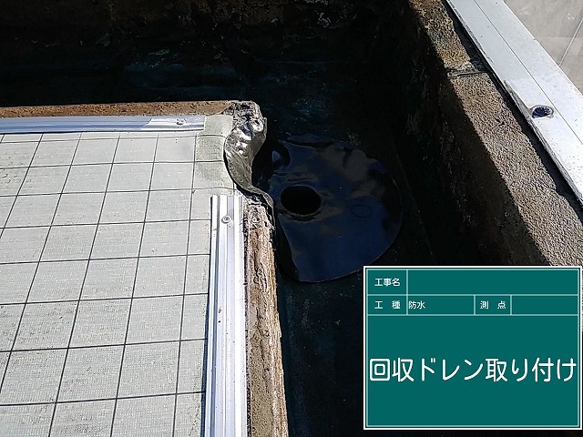 回収ドレン設置